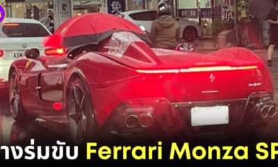 ปก หนุ่มไต้หวันขับ Ferrari Monza SP1 เปิดประทุนคันละ 94 ล้าน เจอฝนตกหมดสภาพในชั่วพริบตา