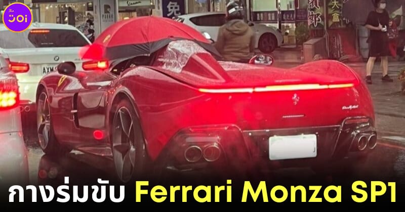 ปก หนุ่มไต้หวันขับ Ferrari Monza SP1 เปิดประทุนคันละ 94 ล้าน เจอฝนตกหมดสภาพในชั่วพริบตา