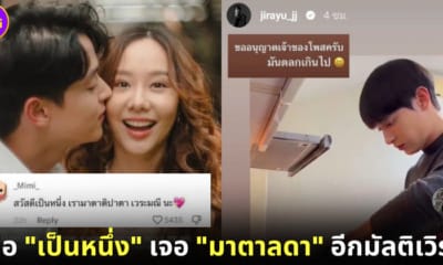 ปก เจมส์ จิรายุ เจอ มาตาลดา มัลติเวิร์ส