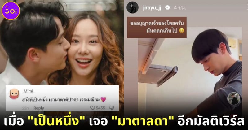 ปก เจมส์ จิรายุ เจอ มาตาลดา มัลติเวิร์ส