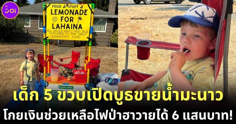 ปก เด็กอเมริกันวัย 5 ขวบเปิดบูธขายน้ำมะนาว โกยเงินช่วยเหลือผู้ประสบภัยไฟป่าฮาวาย