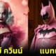 ปก เมื่อ 10 ซูเปอร์ฮีโร่ DC อยู่ในโลกสีชมพูของ Barbie ออกมาหน้าโหดแต่อยู่ในโหมดคิตตี้