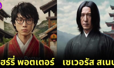 ปก เมื่อ 10 ตัวละครแฮร์รี่ พอตเตอร์ (Harry Potter) กลายเป็นคนญี่ปุ่น ความคิมิโนะโตะจึงเกิดขึ้น!