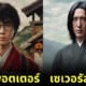 ปก เมื่อ 10 ตัวละครแฮร์รี่ พอตเตอร์ (Harry Potter) กลายเป็นคนญี่ปุ่น ความคิมิโนะโตะจึงเกิดขึ้น!