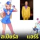 ปก เมื่อ 17 ศิลปินเพลงสากลกลายเป็นนักล่าโปเกมอน