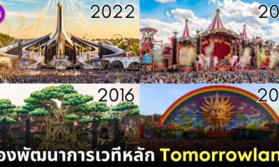 ปก เวทีหลัก tomorrowland 2005-2023