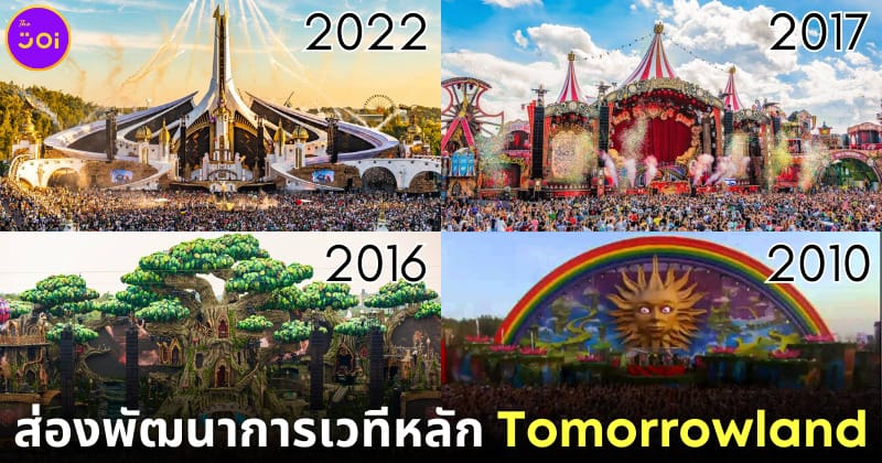 ปก เวทีหลัก tomorrowland 2005-2023