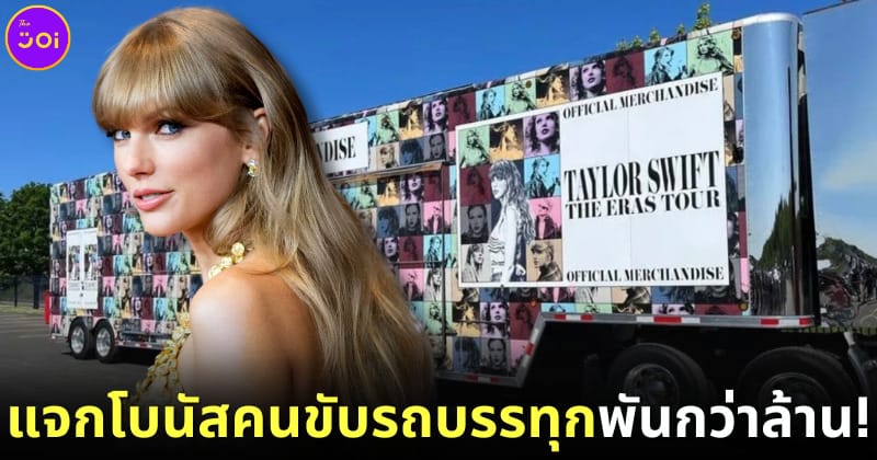 ปก แจกโบนัสคนขับรถบรรทุก taylor swift