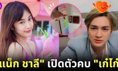 ปก แน็กชาลี คบ เก๋ไก๋
