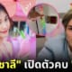 ปก แน็กชาลี คบ เก๋ไก๋