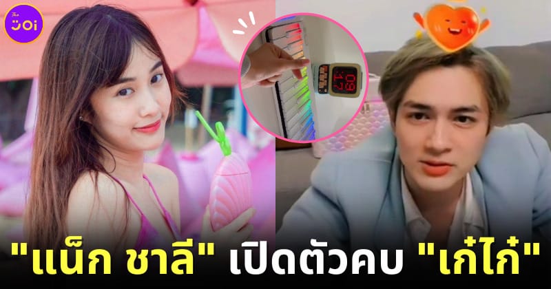 ปก แน็กชาลี คบ เก๋ไก๋