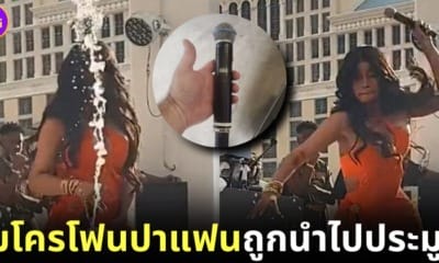 ปก ไมโครโฟน cardi b ปาแฟนสาดน้ำ