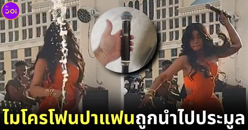 ปก ไมโครโฟน cardi b ปาแฟนสาดน้ำ