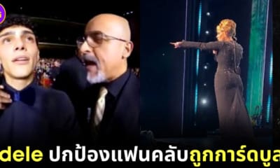 ปก1 Adele ปกป้องแฟนคลับถูกการ์ดบูลลี่