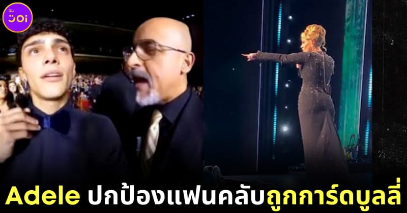 ปก1 Adele ปกป้องแฟนคลับถูกการ์ดบูลลี่
