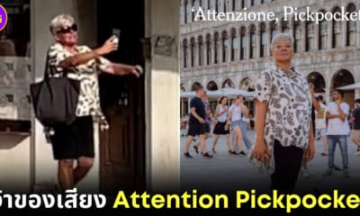 ปก1 monica poli เจ้าของเสียง attention pickpocket