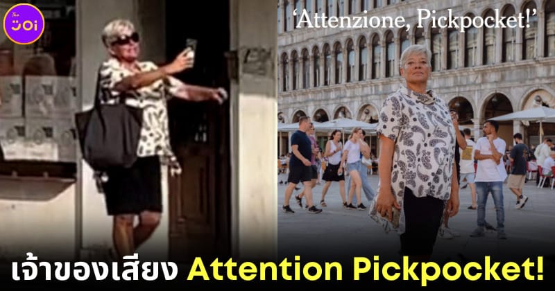 ปก1 monica poli เจ้าของเสียง attention pickpocket