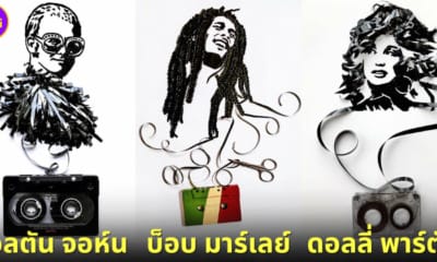 ปก1 ช่างภาพสาว Amy Corson เปลี่ยนเทปเพลงเก่า 17 ตลับ ให้กลายเป็นภาพนักร้องดังระดับโลก