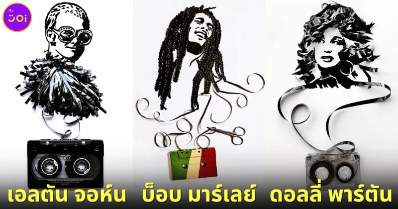 ปก1 ช่างภาพสาว Amy Corson เปลี่ยนเทปเพลงเก่า 17 ตลับ ให้กลายเป็นภาพนักร้องดังระดับโลก