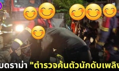 ปก ดราม่า ตำรวจค้นตัวนักดับเพลิง