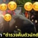 ปก ดราม่า ตำรวจค้นตัวนักดับเพลิง