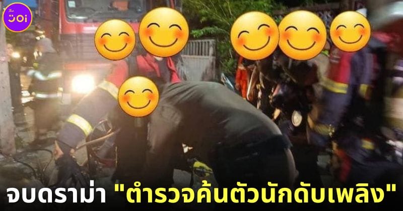 ปก ดราม่า ตำรวจค้นตัวนักดับเพลิง