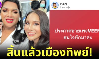 ปก ประกาศขายเพจ VEEN