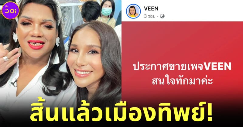 ปก ประกาศขายเพจ VEEN
