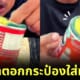 youtuber ไทยสอนทำตอกกระป๋องใส่หมามุ่ย