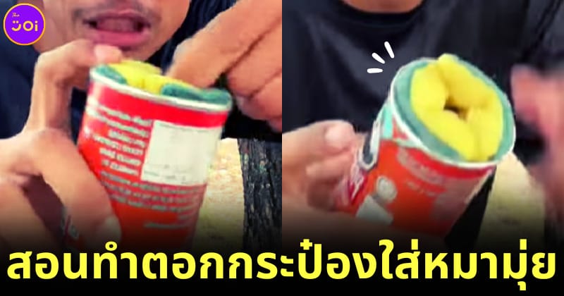 youtuber ไทยสอนทำตอกกระป๋องใส่หมามุ่ย