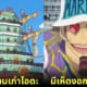 15 เรื่องจริงเกี่ยวกับ one piece
