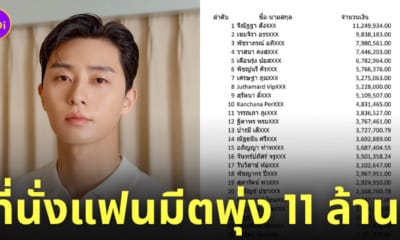 โลตัส งานแฟนมีตพัคซอจุน ยอดใช้จ่าย 11 ล้าน