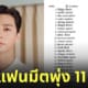 โลตัส งานแฟนมีตพัคซอจุน ยอดใช้จ่าย 11 ล้าน