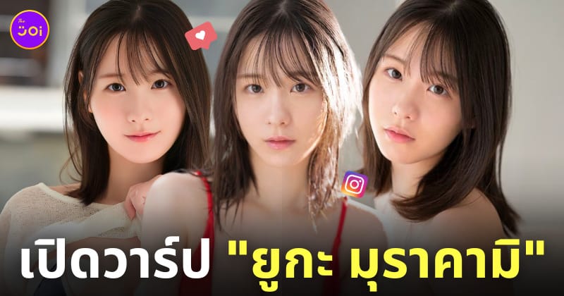 ยูกะ มุราคามิ yuka murakami นางเอก av ญี่ปุ่น