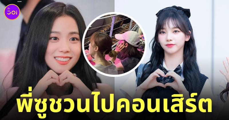 คาริน่า aespa ชมคอนเสิร์ต จีซู blackpink