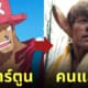 one piece คนแสดง เดอะร็อค ช็อปเปอร์