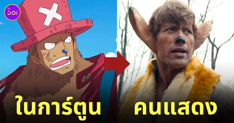 one piece คนแสดง เดอะร็อค ช็อปเปอร์