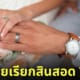 ฝรั่งโดนแฟนชาวไทยเรียกสินสอด 1 ล้านบาท