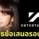 ลิซ่า blackpink ไม่ต่อสัญญา ปฏิเสธข้อเสนอ yg