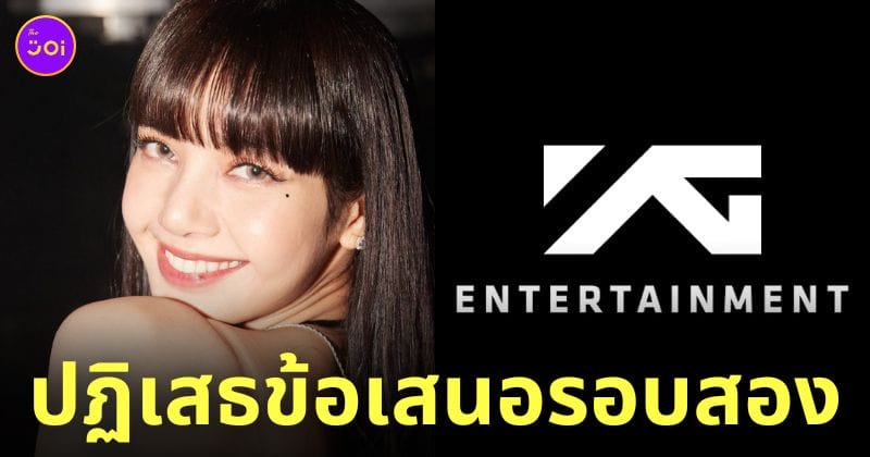ลิซ่า blackpink ไม่ต่อสัญญา ปฏิเสธข้อเสนอ yg
