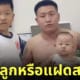 โกรธสามี หันไปมองหน้า โกรธกว่าเดิม 3 เท่า