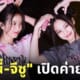เจนนี่ จีซู blackpink เปิดค่ายใหม่ของตัวเอง