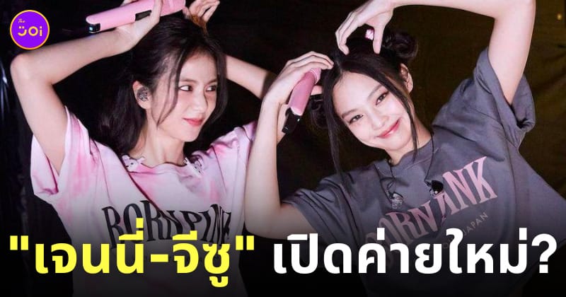 เจนนี่ จีซู blackpink เปิดค่ายใหม่ของตัวเอง