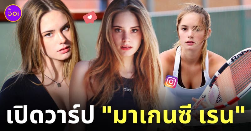มาเกนซี เรน makenzie raine ig