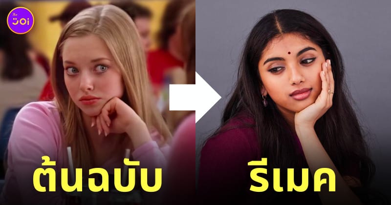 นักแสดง means girls รีเมค 2024