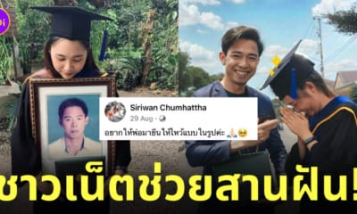 สาวรับปริญญา ตัดต่อรูปพ่อที่เสียไป