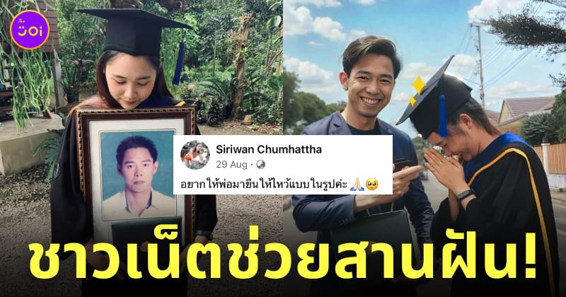 สาวรับปริญญา ตัดต่อรูปพ่อที่เสียไป