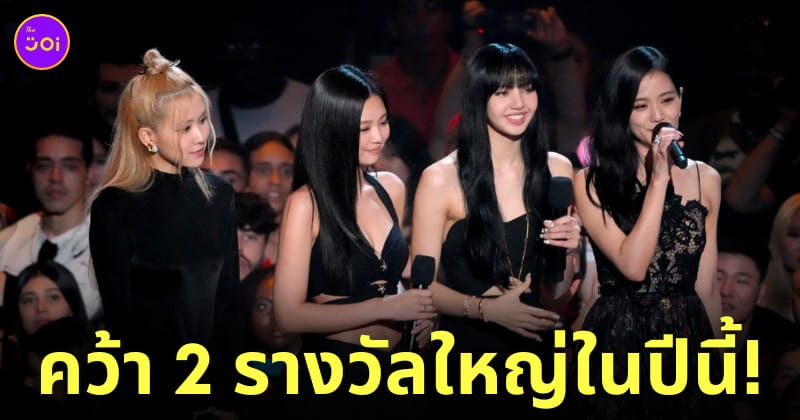 blackpink รางวัล vmas mtv video music awards 2023