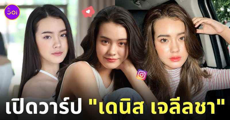 เดนิส เจลีลชา ig นักแสดง ธี่หยด