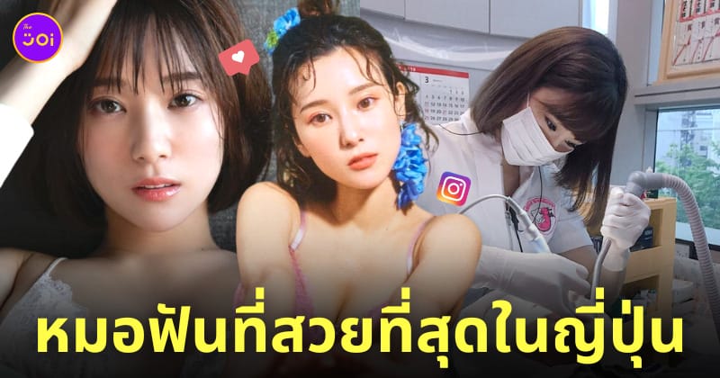 มานากะ นิชิฮาระ ig หมอฟันสวยที่สุดในญี่ปุ่น